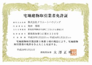 当社も宅建業免許番号がいよいよ 4 になりました クリエートハウジング ブログ