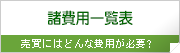 諸費用一覧