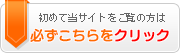 初めての方はこちらをクリック!