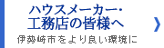 群馬県 不動産 ハウスメーカー・工務店の皆様へ