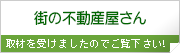 街の不動産屋さん!