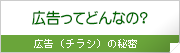 広告ってどんなの?