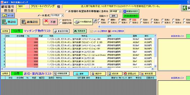 物件情報マッチング画面(送信前)