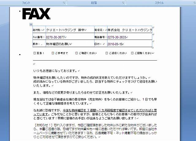 物件確認FAX