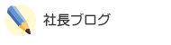 群馬県 不動産 伊勢崎市のクリエートハウジング社長ののほほん日記