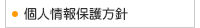 群馬県 不動産 伊勢崎市のクリエートハウジング個別情報保護方針