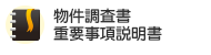 不動産売買物件調査書・重要事項