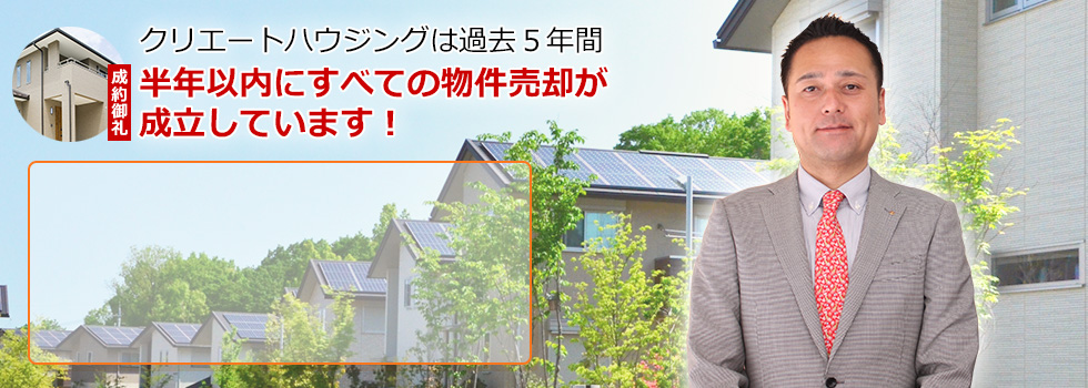 過去5年間半年以内に全ての物件売却が成立