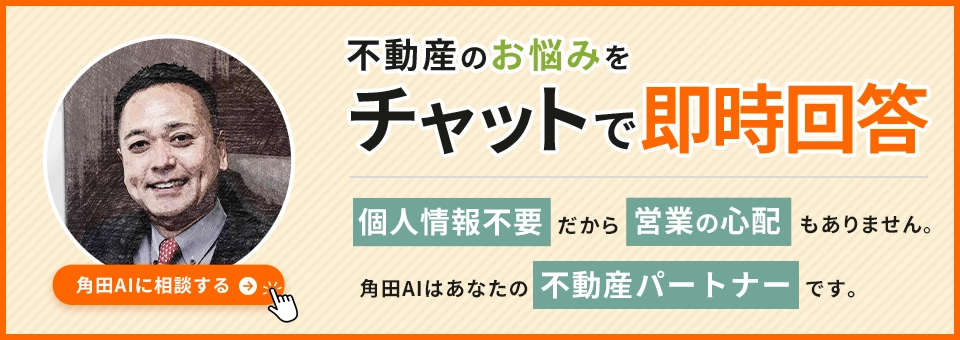 不動産のお悩みをチャットで即時解決　個人情報不要だから営業の心配もありません。角田AIはあなたの不動産パートナーです。