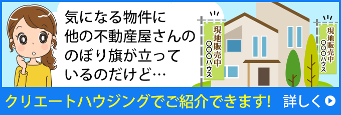 他の不動産屋さんののぼり旗が立っている物件、紹介してもらえる？詳しくはこちら