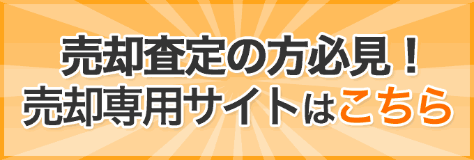 売却査定の方必見！売却専用サイトはこちら