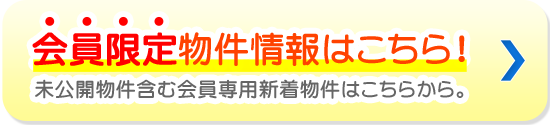 会員限定物件情報はこちら！未公開物件含む会員専用新着物件はこちらから。