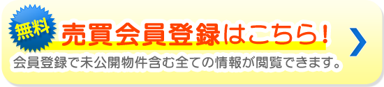 無料！売買会員登録はこちら！会員登録で未公開物件含む全ての情報が閲覧できます。