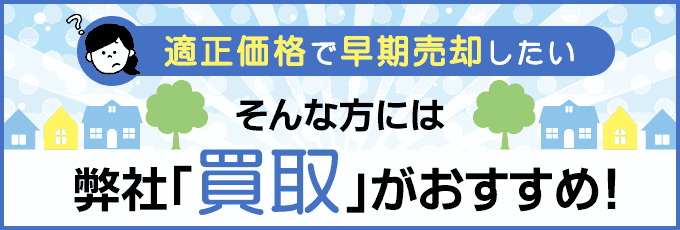 適正価格で早期売却したい。そんな方には弊社「買取」がおすすめ！