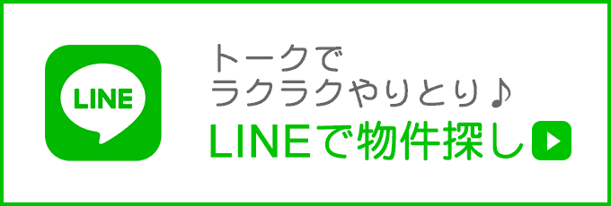 トークでラクラクやりとり♪LINEで物件探し 詳しくはこちら