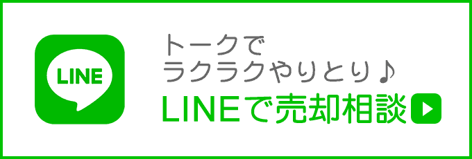 トークでラクラクやりとり♪LINEで売却相談 詳しくはこちら