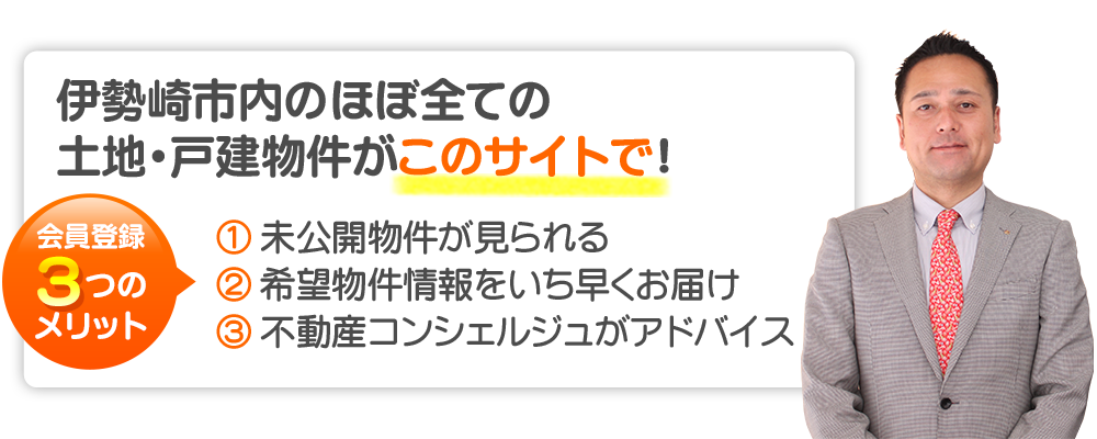 伊勢崎市内のほぼ全ての土地・一戸建て物件がこのサイトで！会員登録つのメリット 1.未公開物件が見られる、2.希望物件情報をいち早くお届け、3.不動産コンシェルジュがアドバイス